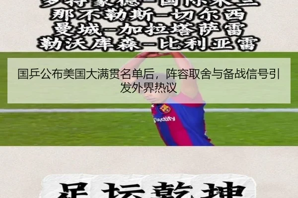 国乒公布美国大满贯名单后，阵容取舍与备战信号引发外界热议